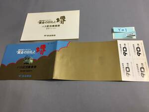 南海鉄道　NHK大河ドラマ「黄金の日々」と堺　バス記念乗車券　記念シリーズ（1）バス乗車券4枚【Y01-1667】