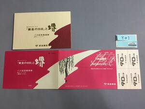 南海鉄道　NHK大河ドラマ「黄金の日々」と堺　記念シリーズ（4）バス記念乗車券4枚【Y01-1670】