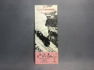 篠ノ井線　さよなら蒸気機関車　記念急行券　1970年　【K3-05】