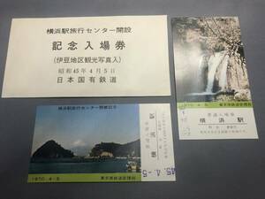 横浜駅旅行センター開設　記念入場券　５枚セット　1970年　東京南鉄道管理局　【K3-11】