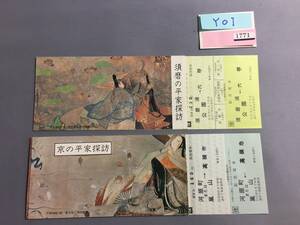 阪急電車　須磨の平家探訪・京の平家探訪　往復乗車券2組　【Y01-1771】