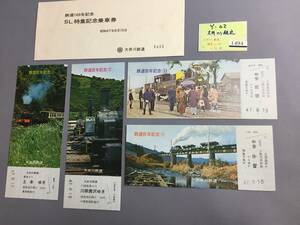 大井川鉄道　昭和47年8月15日　鉄道100年記念　ＳＬ特集記念乗車券　未使用乗車券4枚　【Ｙ02-1494】