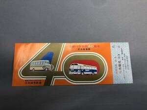 国鉄バス開業４０周年　記念乗車券　見本　昭和45年　西鹿児島駅発行【K4-05】