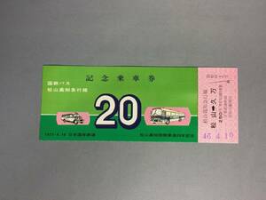 国鉄バス　松山高知間開業満20年記念乗車券　1971年　【K4-22】
