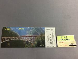 大井川鉄道　昭和45年７月10日　山岳夜行「南アルプス」運転記念（関の沢）　未使用乗車券1枚　【Ｙ02-1561】