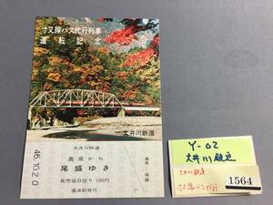 大井川鉄道　昭和46年10月20日　寸又線バス代行列車運転記念　未使用乗車券1枚　【Ｙ02-1564】