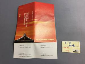 相模鉄道　昭和56年　寒川神社往復乗車券　オリジナル乗車券1枚　【Ｙ03-1823】