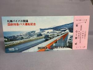 札幌バイパス開通　国鉄特急バス運転記念乗車券　　【K5-32】