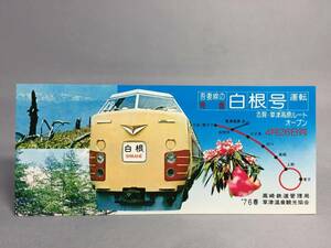 国鉄・高崎鉄道管理局　昭和51年4月26日　吾妻線の特急 白根号運転記念　【K11-5276-2】