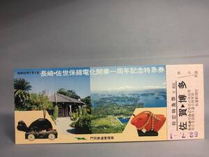 国鉄・門司鉄道管理局　昭和52年7月1日　長崎～佐世保線電化開業1周年記念特急券　1枚　【k12-0005】