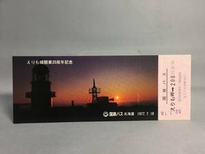 国鉄バス・北海道地方自動車局　昭和52年7月18日　えりも線開業20周年記念　乗車券2枚　【k12-0008】