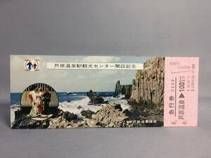 国鉄・金沢鉄道管理局　昭和52年4月1日　芦原駅観光センター開設記念　急行券1枚　【k12-0013】