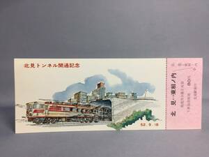 国鉄・旭川鉄道管理局　昭和52年9月18日　北見トンネル開通記念　乗車券1枚　【k12-0018】