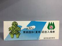 国鉄・盛岡鉄道管理局　昭和52年9月　第32回青森国体（夏季）記念入場券　入場券5枚　【k12-0034】_画像1