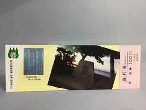 国鉄・盛岡鉄道管理局　昭和52年9月　第32回青森国体（秋季）記念入場券　急行券5枚　【k12-0036】