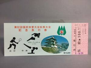 国鉄・秋田鉄道管理局　昭和52年10月2日　第32回国民体育大会秋季大会記念急行券　急行券3枚　【k12-0037】