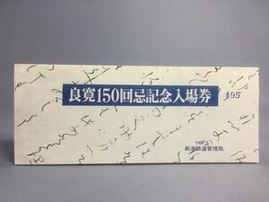 良寛150回忌記念入場券　３枚セット　昭和55年　【K18-22】