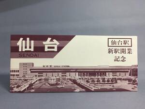 国鉄・仙台鉄道管理局　昭和52年11月15日　仙台駅新駅開業記念乗車券・入場券　3枚　【K13-5370-1】