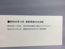 国鉄・仙台鉄道管理局　昭和52年11月15日　仙台駅新駅開業記念乗車券・入場券　3枚　【K13-5370-1】_画像4