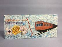 国鉄・千葉鉄道管理局　昭和53年10月2日　武蔵野線（新松戸⇔西船橋）開業記念乗車券5枚　【K13-5381-1】_画像1