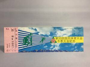 国鉄・長野鉄道管理局　昭和53年1月16日　第33回国民体育大会冬季大会記念　急行券1枚　【K13-5384-1】