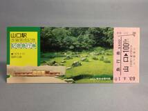 国鉄・広島鉄道管理局　昭和53年4月10日　山口駅改築落成記念急行券　1枚　【K13-5384-8】_画像1