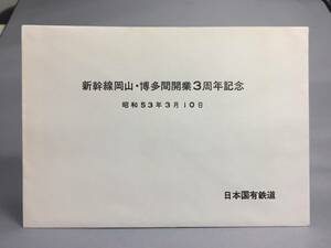 国鉄・新幹線総局　昭和5年3月10日　新幹線岡山・博多間開業3周年記念　【K13-5389】