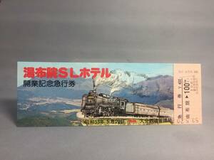 国鉄・大分鉄道管理局　昭和53年5月20日　湯布院SLホテル開業記念急行券　1枚　【K13-5399】