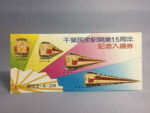 国鉄・千葉鉄道管理局　昭和53年4月28日　千葉民衆駅開業15周年記念入場券　5枚　【K13-5400-1】