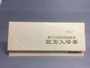 国鉄・四国総局　昭和53年5月21日　第29回全国植樹祭記念入場券　5枚【K13-5403】