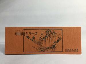 国鉄バス信越地方自動車局　昭和54年2月20日　中山道シリーズ №5　【K14-0005】