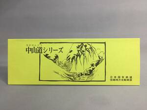 国鉄バス信越地方自動車局　昭和54年10月20日　中山道シリーズ №9　乗車券2枚【K14-0009】
