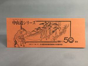 国鉄バス信越地方自動車局　昭和55年8月20日　中山道シリーズ №18　（板鼻）　乗車券2枚【K14-0018】