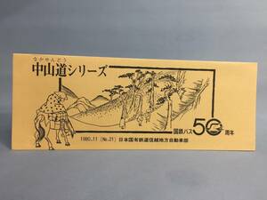 国鉄バス信越地方自動車局　昭和55年11月15日　中山道シリーズ №21　（奈良井）乗車券2枚【K14-0021】