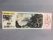 国鉄バス信越地方自動車局　昭和55年11月15日　中山道シリーズ №21　（奈良井）乗車券2枚【K14-0021】_画像5