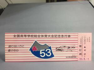 国鉄・仙台鉄道管理局　昭和53年8月1日　全国高等学校総合体育大会記念急行券1枚　【K14-0048】