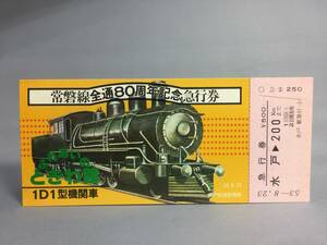 国鉄・水戸鉄道管理局　昭和53年8月23日　常磐線全線開業80周年記念急行券1枚　【K14-0051】