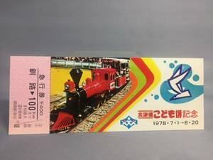 国鉄・釧路鉄道管理局　昭和53年7月1日　　北海度こども博記念　急行券1枚　【K14-0066】