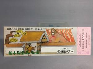 国鉄バス・近畿地方自動車局　昭和54年12月10日　国鉄バス沿線　民話・伝説シリーズ乗車券№6　乗車券1枚　【K14-0072】