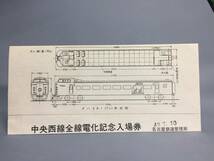 中央西線全線電化記念入場券　４枚セット　昭和48年　名古屋鉄道管理局　【K8-06】_画像1