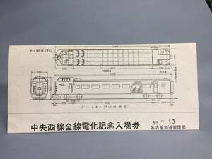 中央西線全線電化記念入場券　４枚セット　昭和48年　名古屋鉄道管理局　【K8-06】