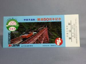 宇奈月温泉　開湯５０周年記念　昭和48年　富山駅発行　【K8-09】