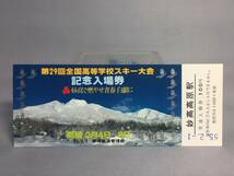 国鉄・新潟鉄道管理局　昭和55年２月１日　第29回全国高等学校スキー大会記念入場券　2枚　【k17-019】_画像4