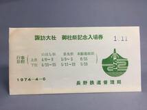 諏訪大社　御柱祭記念入場券　４枚セット　昭和49年　【K8-53】_画像1