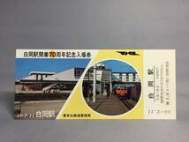 国鉄・東京北鉄道管理局　昭和55年2月11日 　白岡駅開業70周年記念入場券　４枚　【k17-024】_画像3