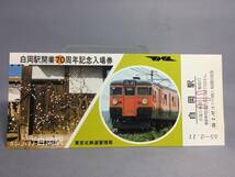 国鉄・東京北鉄道管理局　昭和55年2月11日 　白岡駅開業70周年記念入場券　４枚　【k17-024】_画像5