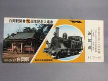 国鉄・東京北鉄道管理局　昭和55年2月11日 　白岡駅開業70周年記念入場券　４枚　【k17-024】_画像7