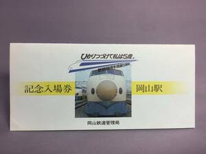 国鉄・岡山鉄道管理局　昭和55年3月10日　新幹線博多開業５周年記念入場券（岡山駅）　3枚セット　【k17-030】