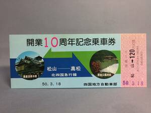 北四国急行線　松山ー高松間　開業１０周年記念乗車券　【K9-33】