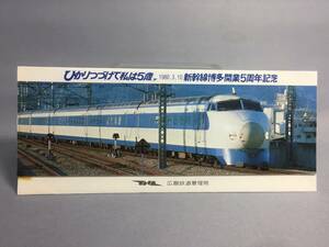 国鉄・広島鉄道管理局　昭和55年3月10日　新幹線博多開業５周年記念入場券（新岩国駅）　3枚セット　【k17-035】